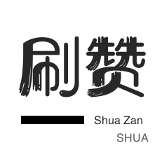 哔哩哔哩刷播放-皮皮虾刷赞-王者荣耀人气值-僵尸粉购买